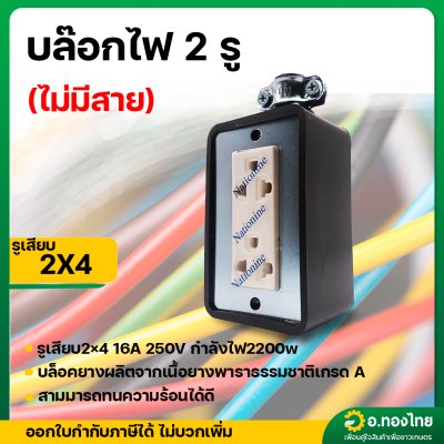 บล็อกยาง 2 x 4 พร้อมปลั๊กกราวค์คู่ สีดำ 16A 250V (Nationine)