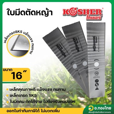 ใบมีดตัดหญ้า โคเชอร์ (KOSHER) ขนาด 16