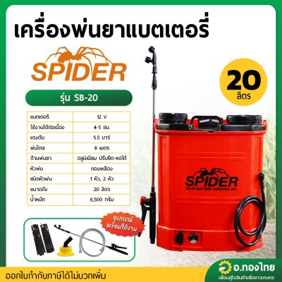 เครื่องพ่นยาแบตเตอรี่ เป้ไฟฟ้า ถังฉีดยา ขนาด 20 ลิตร ยี่ห้อ SPIDER (สีแดง)