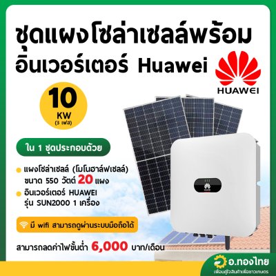 ชุดแผงโซลาร์เซลล์ พร้อมอินเวอร์เตอร์ Huawei 10 KW 3 phase (ส่งพร้อมติดตั้ง โดยช่างเฉพาะทาง)