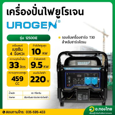 เครื่องปั่นไฟ เบนซิน (Inverter) 10,000 วัตต์ 10Kw ชาร์ตโดรนได้ รุ่น 12500iE ยี่ห้อ UROGEN