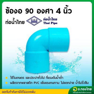 ข้องอบาง 90 องศา PVC พีวีซี ขนาด 4-6 นิ้ว หนา 8.5 (ท่อน้ำไทย)