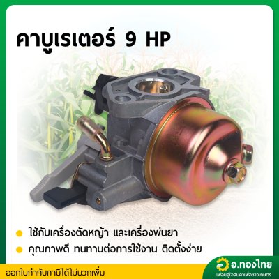 คาบู คาบูเรเตอร์ 9 HP GX270 เครื่องยนต์ เครื่องสูบน้ำ ยี่ห้อ STP