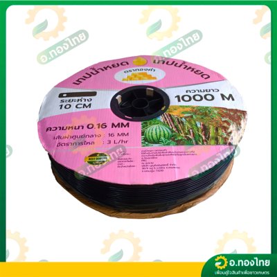 เทปน้ำหยด สายน้ำหยด 10 cm ยาว 1000 เมตร 10x1000 หนา 0.16 ยี่ห้อ ทองคำ แบบรูเดี่ยว