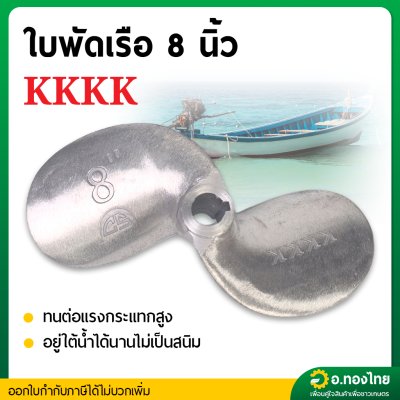 ใบพัดหางเรือ ใบจักรเรือ ใบพัดเรือ ขนาด 8