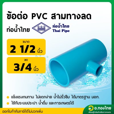สามทาง PVC พีวีซี ขนาด 2 1/2*3/4 นิ้ว หนา 13.5 (ท่อน้ำไทย)