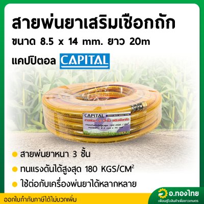สายพ่นยา หนา 3 ชั้น 20 เมตร (CAPITAL) เสริมเชือกถักอย่างดี