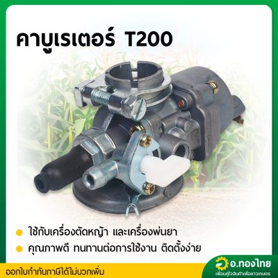คาบู คาบูเรเตอร์ T200 เครื่องตัดหญ้า 2 จังหวะ มิตซู ยี่ห้อ Bigdint