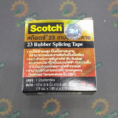 เทปยางละลาย เทปละลาย เทปพันละลาย 3M scotch no.23 (เล็ก)