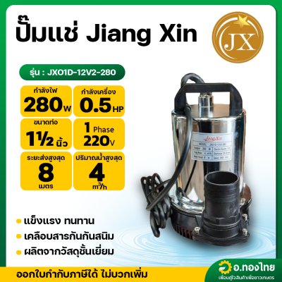 ปั๊มแช่ ไดโว่ ปั๊มดูดน้ำ ปั๊มจุ่ม 1 1/2 นิ้ว รุ่น : JXO1D-12V2-280 เจี่ยง ซิน (JIANG XIN)