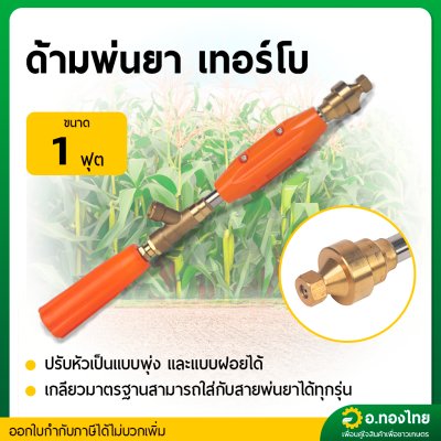 ด้ามพ่นยา ก้านฉีดยา 767 (หัวเทอร์โบ) ยาว 1 ฟุต ก้านพ่นยาทองเหลือง