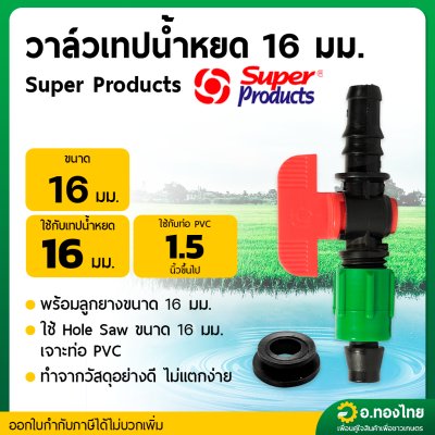 Super product วาล์วน้ำหยด + ลูกยาง ก๊อกน้ำหยด วาล์วเทปน้ำหยด ขนาด 16 มิล (1 ชุด)
