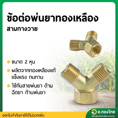 สามทางวายพ่นยา ข้อต่อสามทางพ่นยา ทองเหลือง ขนาด 2 หุน (1/4 นิ้ว)