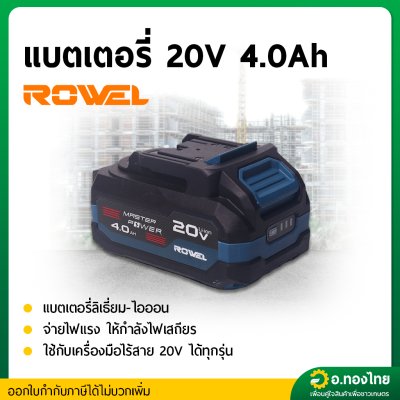 แบตเตอรี่ลิเธียม 20V 4.0ah ใช้กับสว่าน พัดลม เครื่องเจียร รุ่น RW-PT-BLM2040 ยี่ห้อ Rowel