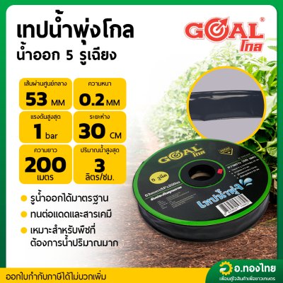 เทปน้ำพุ่ง 53 มม. (1นิ้ว) น้ำออก 5 รู ยาว 200 เมตร ยี่ห้อ GOAL