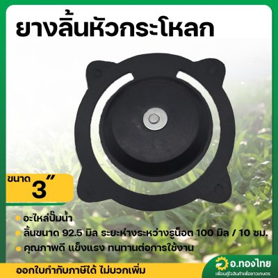 ยางลิ้นหัวกระโหลก ลิ้นยาง กันน้ำกลับปั๊มมิเนียม ปะเก็นยางข้อต่อทางน้ำเข้า ขนาด 3 นิ้ว
