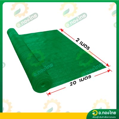 สแลน แสลน ตาข่ายกรองแสง สแลนกันแดด 80% กว้าง 2 เมตร ยาว 20 เมตร (สีเขียว)