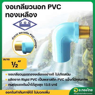 ข้องอเกลียวนอก ทองเหลือง PVC ขนาด 1/2 (4หุน) หนา 13.5 (ท่อน้ำไทย)