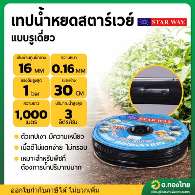 เทปน้ำหยด สายน้ำหยด 30 cm ยาว 1000 เมตร 30x1000 หนา 0.16 ยี่ห้อ starway สตาร์เวย์