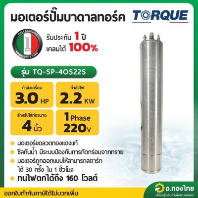 มอเตอร์ปั๊มบาดาล มอเตอร์ซับเมอร์ส (TORQUE) 3.0 Hp 1 เฟส 220 V