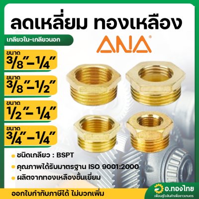 ข้อต่อลดเหลี่ยม ลดเหลี่ยมทองเหลือง (เกลียวใน-นอก) 1/4 , 3/8 , 1/2 นิ้ว ยี่ห้อ ANA