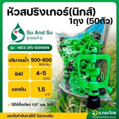หัวสปริงเกอร์นิกส์ เกลียวใน 4 หุน และ 6 หุน ในตัวเดียว หัวสปริงเกอร์ (NICS) ยกถุง (50ตัว)