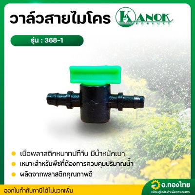 วาล์วสายไมโคร รุ่น 368-1 ขนาด 5/7 มม. สีเขียว - ดำ (กนก)