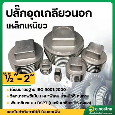 ปลั๊กอุดเกลียวนอก เหล็กเหนียว ขนาด 1/2 -2