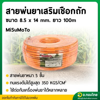 สายพ่นยา สายฉีดยา หนา 5 ชั้น 100 เมตร ข้อต่อทองเหลือง ยี่ห้อ Misumoto