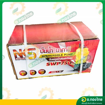 ปั๊มแช่ ไดโว่ ปั๊มดูดน้ำ ปั๊มจุ่ม 2 นิ้ว รุ่น SWP750 ยี่ห้อNAKASHI