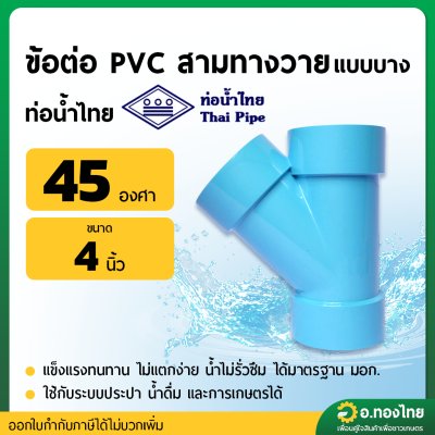 สามทางวาย 45 องศา PVC พีวีซี ขนาด 4 นิ้ว หนา 8.5 ยี่ห้อ ท่อน้ำไทย