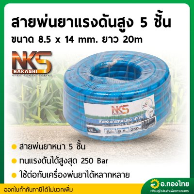 สายพ่นยา สายฉีดยา หนา 5 ชั้น 20 เมตร ข้อต่อทองเหลือง ยี่ห้อ NAKASHI (สีฟ้า)
