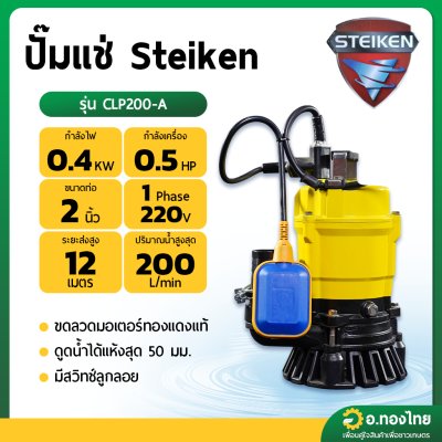 ปั๊มแช่ ไดโว่ ปั๊มจุ่ม ปั๊มดูดน้ำ 2 นิ้ว (มีลูกลอย) รุ่น CLP200-A ยี่ห้อ Steiken - สีเหลือง
