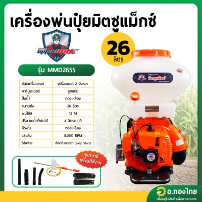 เครื่องพ่นปุ๋ย พ่นข้าว หว่านเมล็ด 26 ลิตร 2 จังหวะ MITSUMAX มิตซูแม็กซ์ รุ่น MMD2655