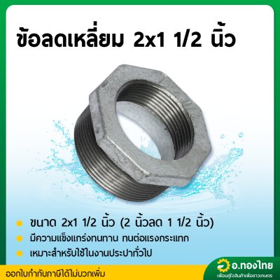 ข้อต่อลดเหลี่ยม ลดเหลี่ยมเหล็ก เกลียวนอก ขนาด 2 นิ้ว ลด 1/2 - 1 1/2 นิ้ว