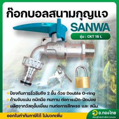ก๊อกบอลสนามกุญแจ รุ่น CKT 15 L ขนาดเกลียว 1/2 นิ้ว (SANWA)