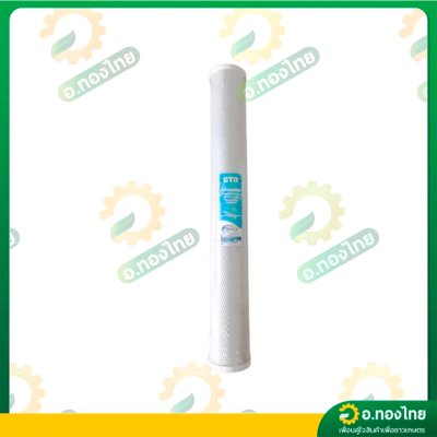 ไส้กรองน้ำ CTO Carbon Filter ความระเอียด 5 ไมครอน ขนาด 20 นิ้ว (CTO)