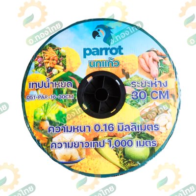 เทปน้ำหยด สายน้ำหยด 30 cm ยาว 1000 เมตร 30x1000 หนา 0.16 ยี่ห้อ นกแก้ว Parrot แบบ รูเดี่ยว