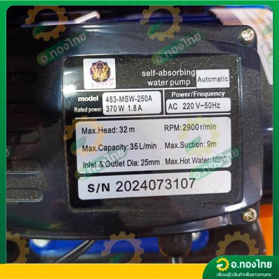 ปั๊มออโต้ ปั๊มน้ำอัตโนมัติ 370 W 1 นิ้ว รุ่น : 483-MSW-250A ยี่ห้อ มิตซูวิน (MITSUWIN)