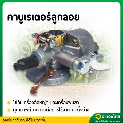 คาบูเรเตอร์ 767 [ลูกลอย] คาบูเครื่องพ่นยา767