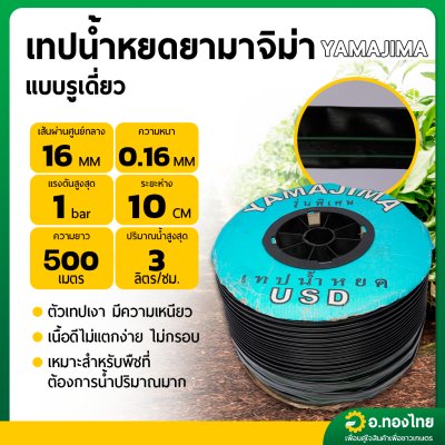 เทปน้ำหยด สายน้ำหยด ระยะห่าง 10 cm ยาว 500 เมตร หนา 0.16 รุ่น พิเศษ USD ยี่ห้อ ยามาจิมา (ํYAMAJIMA)