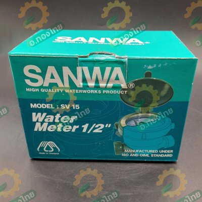 มิเตอร์น้ำ มาตรน้ำ มาตรวัดน้ำ ทองเหลือง ขนาด 1/2 (4หุน) ยี่ห้อ SANWA ซันวา