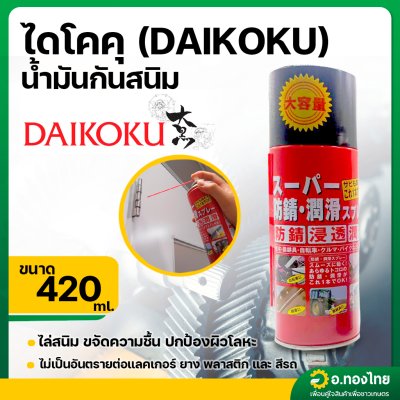 น้ำมันหล่อลื่นอเนกประสงค์ น้ำมันอเนกประสงค์ สเปรย์หล่อลื่น ป้องกันสนิม 420 มล. Anti-Rust รุ่น : DS-001 ไดโคคุ (DAIKOKU)