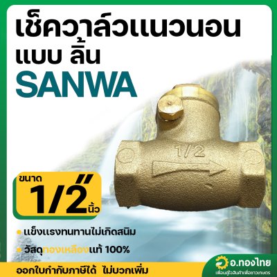 เช็ควาล์วนอน เช็ควาล์วสวิง วาล์วกันย้อน ทองเหลือง ขนาด 1/2 นิ้ว ยี่ห้อ SANWA