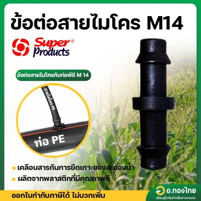 ข้อต่อสายไมโคร M 14 (100 ตัว/แพ็ค) (SUPER PRODUCT)