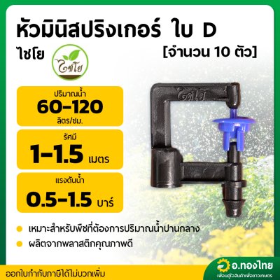 มินิสปริงเกอร์ ใบ D เสียบสายไมโคร PE จำนวน 10 ตัว (SK)