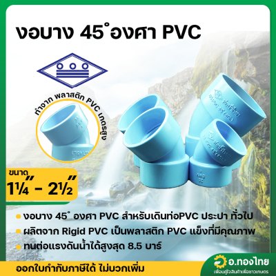 ข้องอ บาง  45 องศา PVC 1 1/4