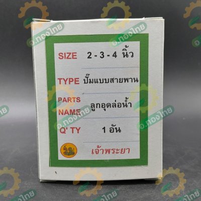 ฝาปิดคอปั๊ม ลูกอุดล่อน้ำ ปั๊มน้ำเหล็กหล่อ แบบสวมเครื่อง/แบบสายพาน ขนาด 2,3,4 นิ้ว ตราเจ้าพระยา (Chaopraya)