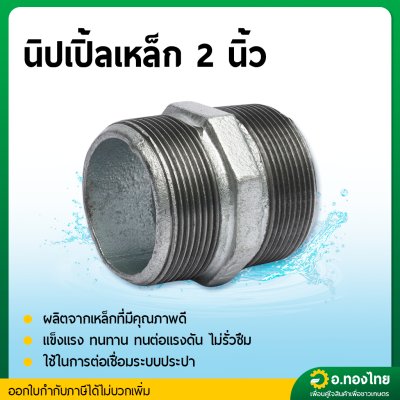 นิปเปิ้ลเหล็ก นิปเปิ้ลเหล็กชุบกัลวาไนซ์มีเกลียว ขนาด 1/2