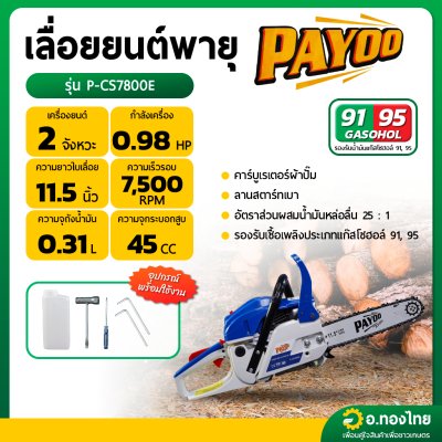 เลื่อยยนต์ เลื่อยตัดไม้ เครื่องเลื่อย 2 จังหวะ รุ่น : P-CS7800E พายุ (PAYOO)